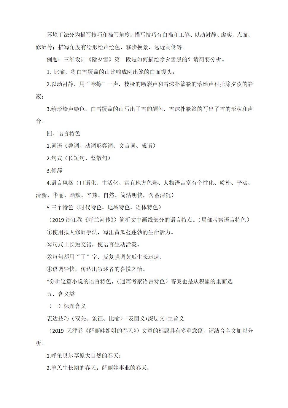 高中文学类文本阅读之小说知识点总结 学案.doc第2页