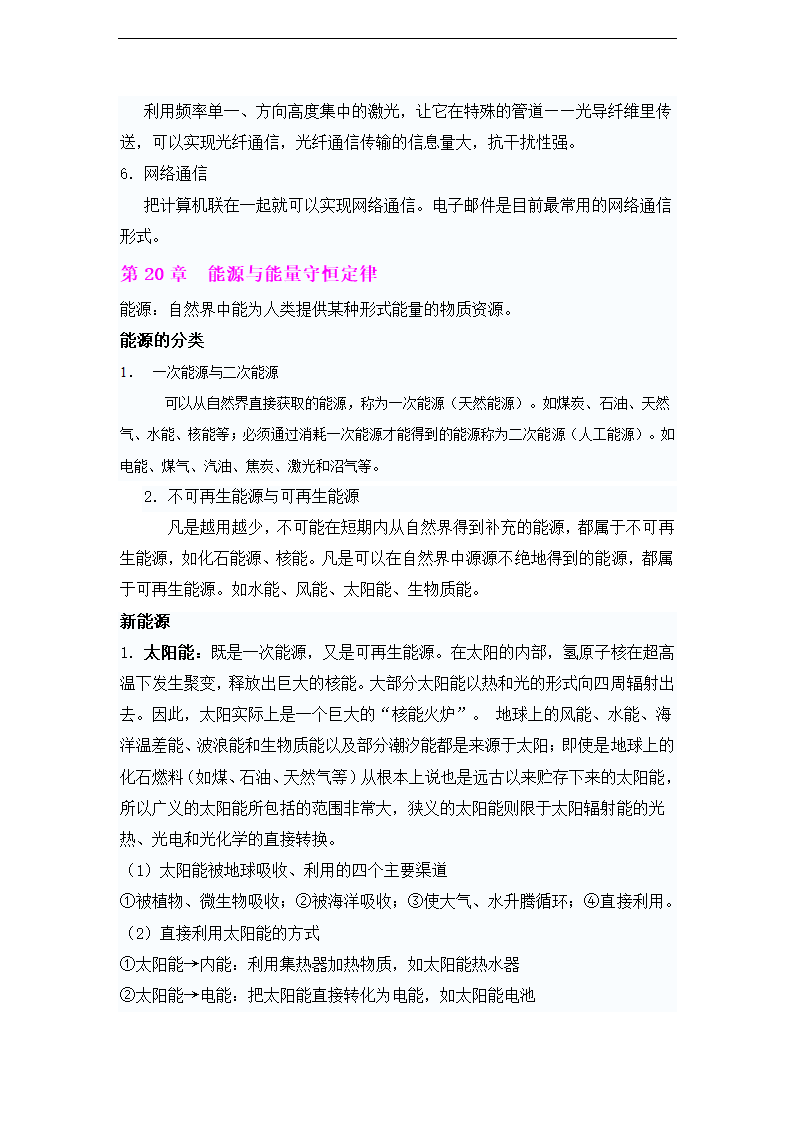 （粤沪版）物理九年级 知识点整理.doc第18页