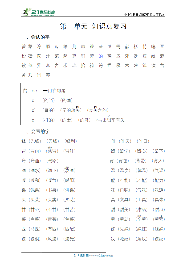 统编版语文二下第二单元 知识点复习.doc第1页