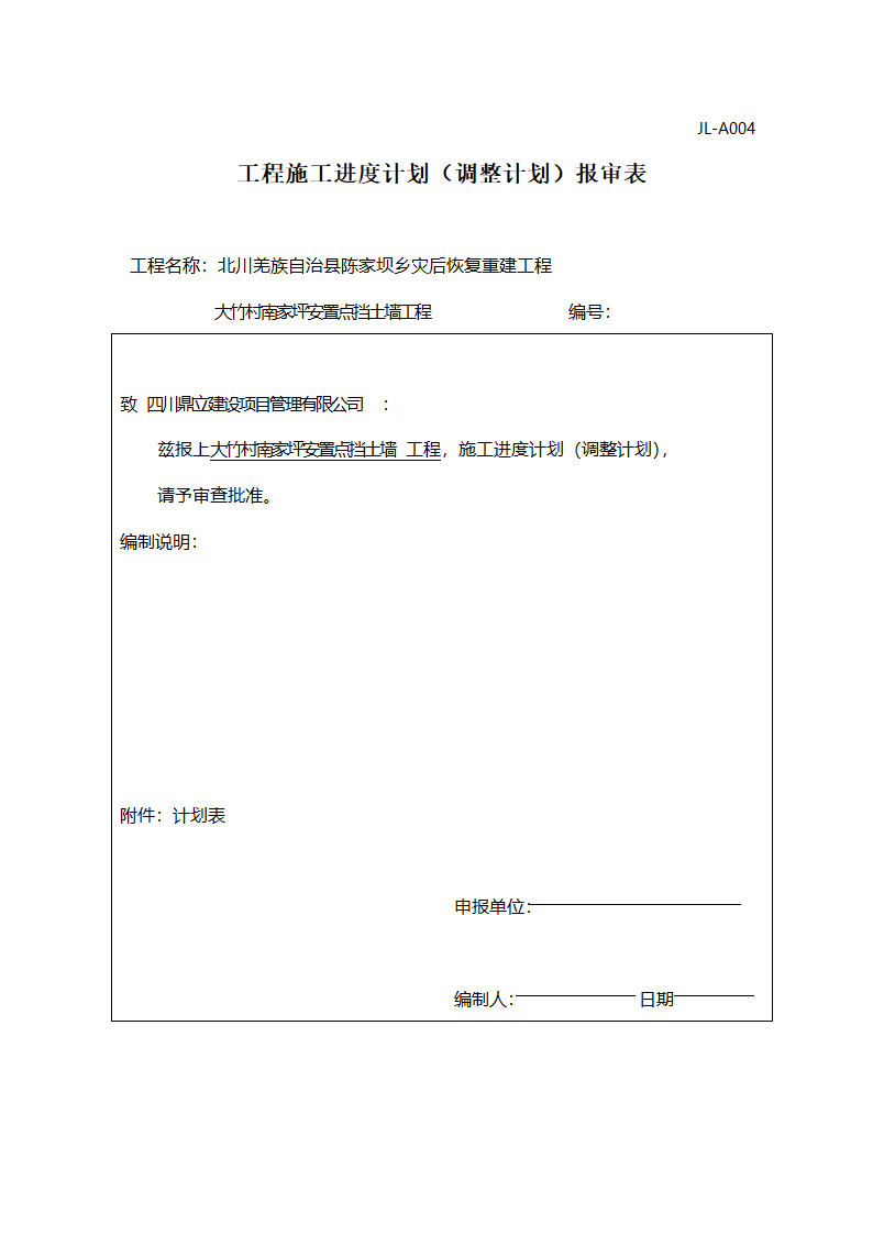 北川南家坪挡土墙工程施工进度计划表.doc第1页