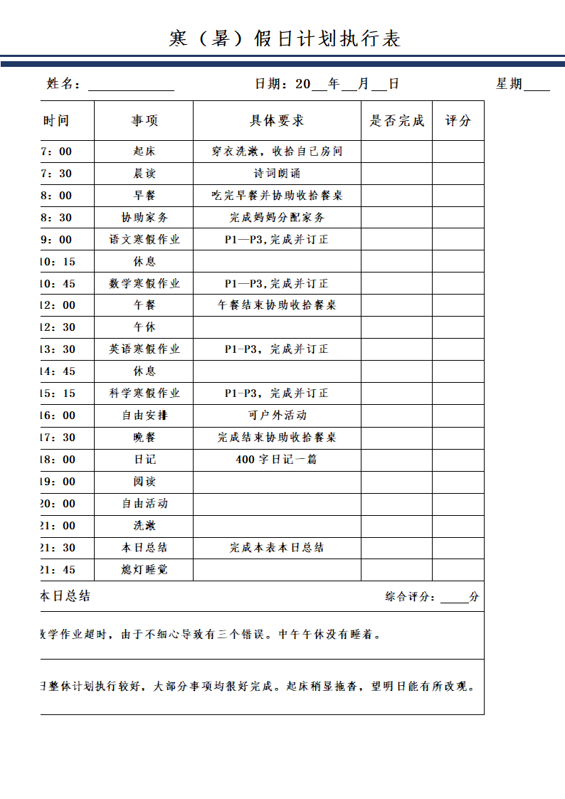 小学生寒暑假每日计划表模板.docx第1页