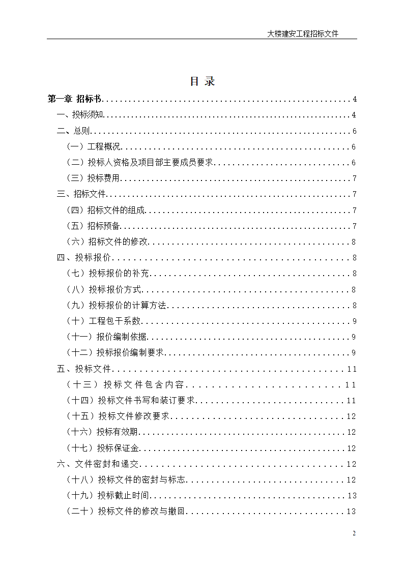 深圳综合楼建安施工总承包招标文件共31页word格式.doc第2页