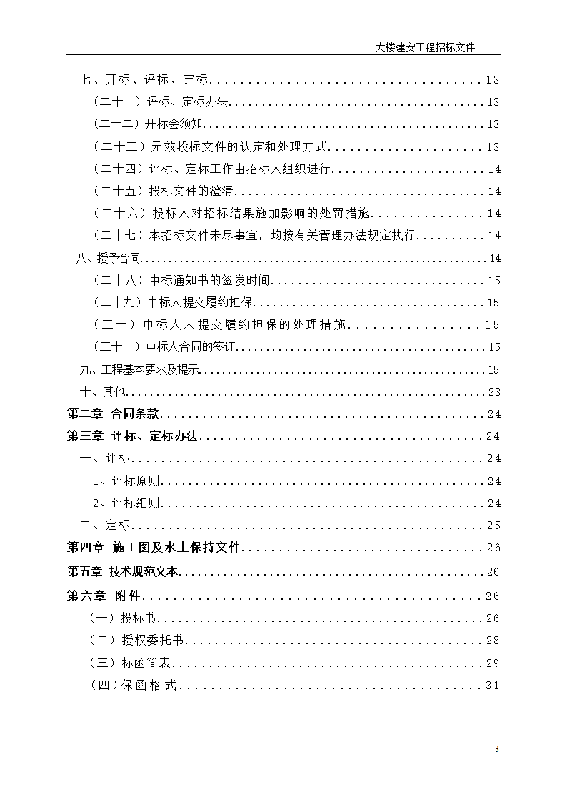 深圳综合楼建安施工总承包招标文件共31页word格式.doc第3页