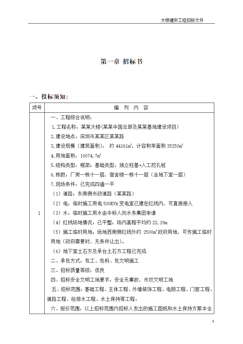 深圳综合楼建安施工总承包招标文件共31页word格式.doc第4页