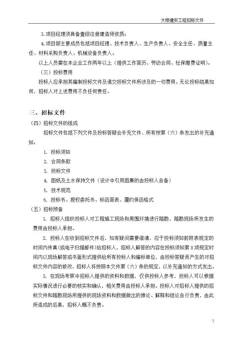 深圳综合楼建安施工总承包招标文件共31页word格式.doc第7页