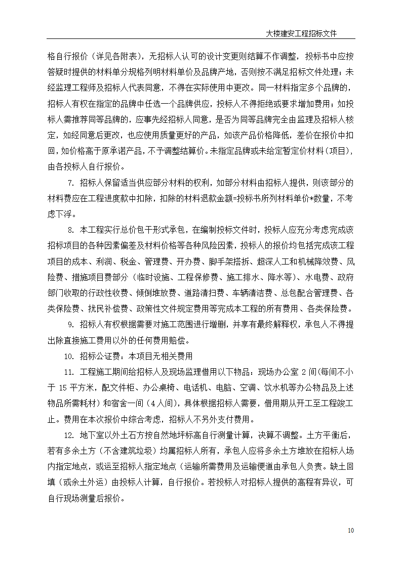 深圳综合楼建安施工总承包招标文件共31页word格式.doc第10页