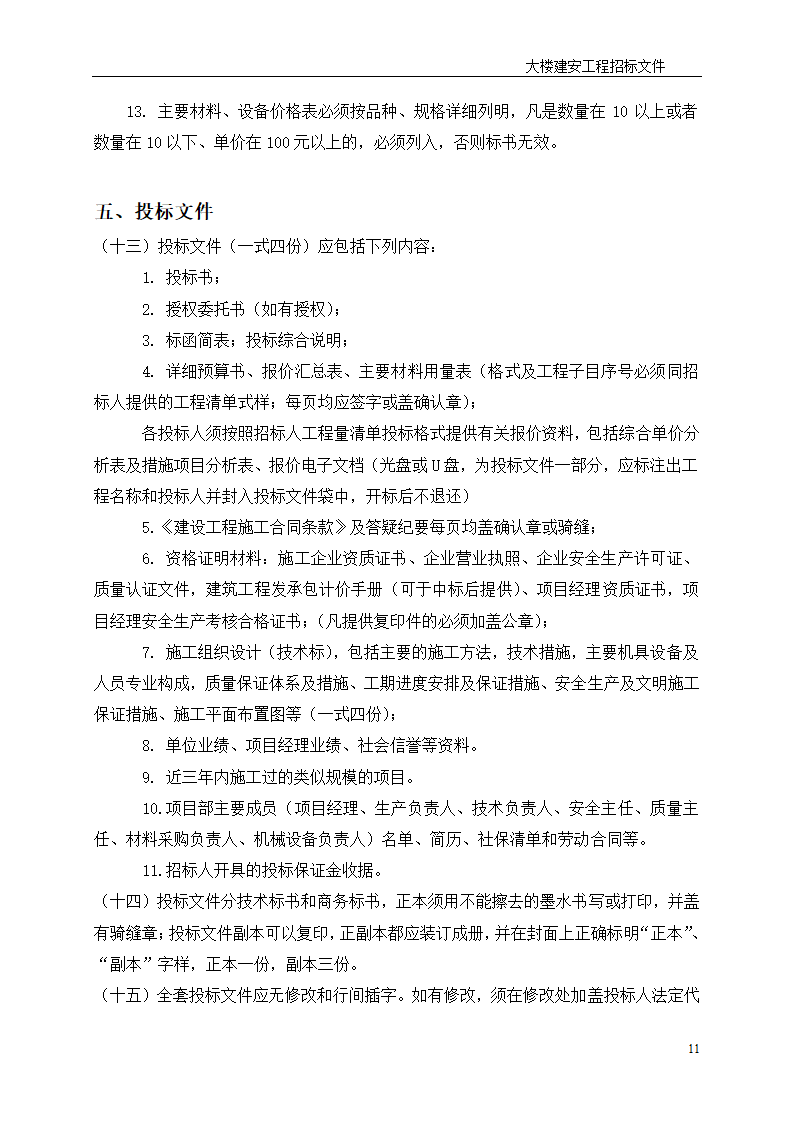 深圳综合楼建安施工总承包招标文件共31页word格式.doc第11页