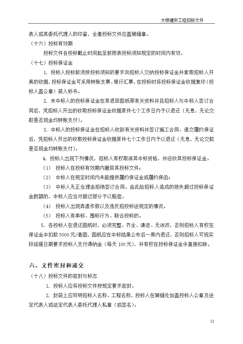 深圳综合楼建安施工总承包招标文件共31页word格式.doc第12页