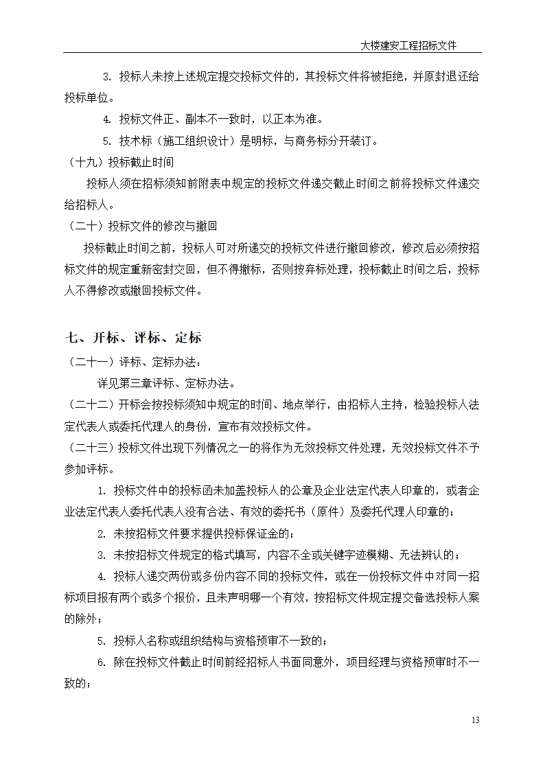 深圳综合楼建安施工总承包招标文件共31页word格式.doc第13页