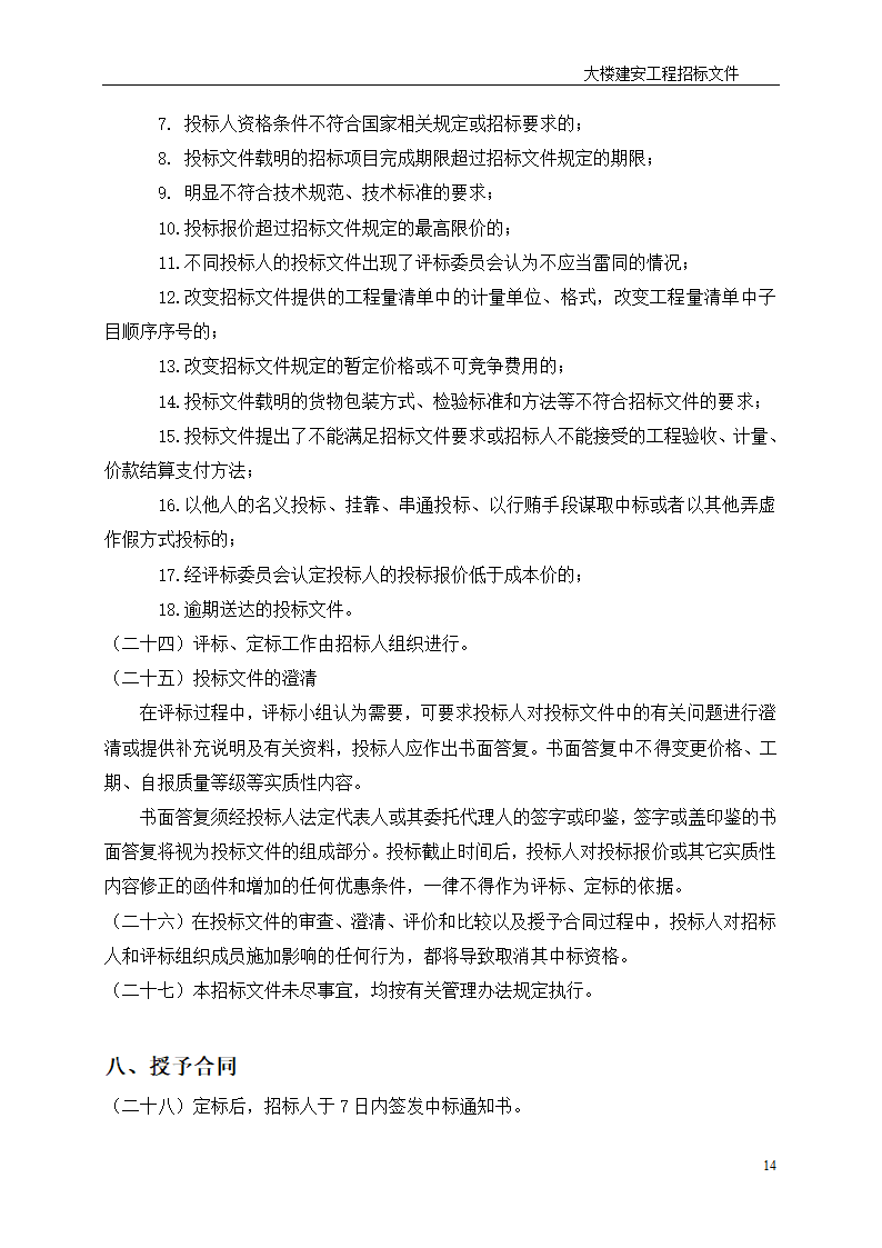 深圳综合楼建安施工总承包招标文件共31页word格式.doc第14页