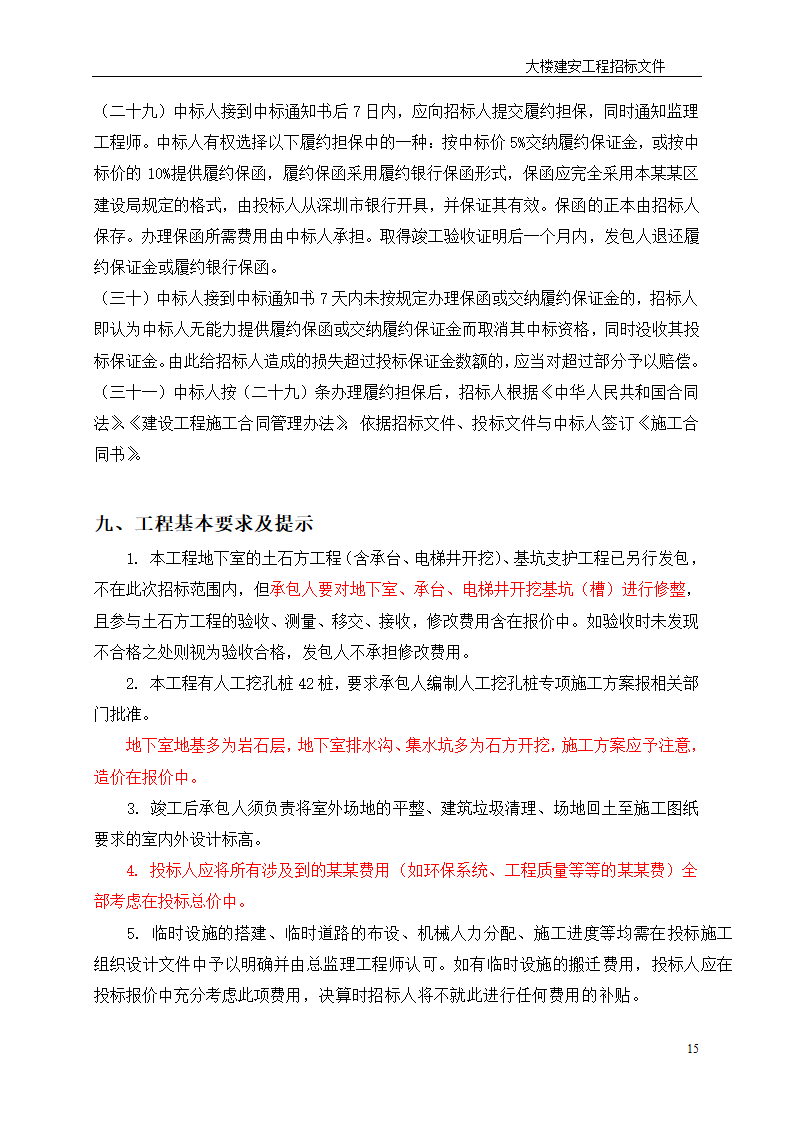 深圳综合楼建安施工总承包招标文件共31页word格式.doc第15页