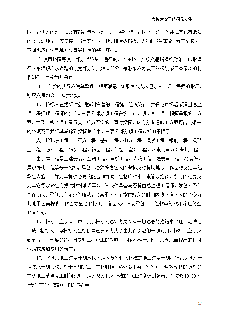 深圳综合楼建安施工总承包招标文件共31页word格式.doc第17页