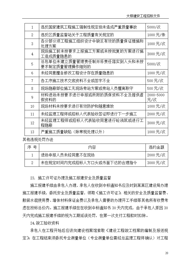 深圳综合楼建安施工总承包招标文件共31页word格式.doc第20页