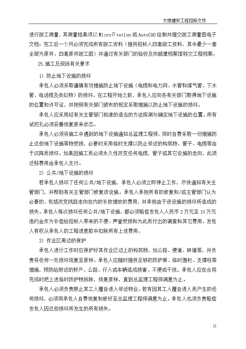 深圳综合楼建安施工总承包招标文件共31页word格式.doc第21页