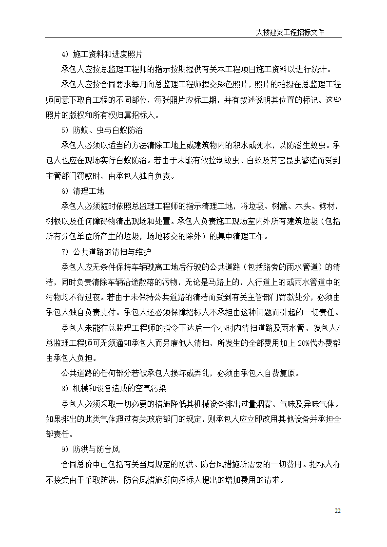 深圳综合楼建安施工总承包招标文件共31页word格式.doc第22页