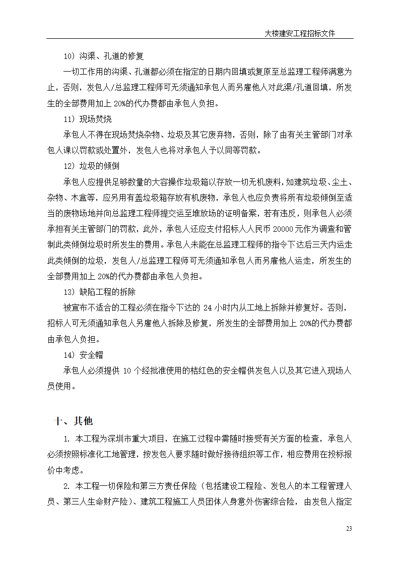 深圳综合楼建安施工总承包招标文件共31页word格式.doc第23页