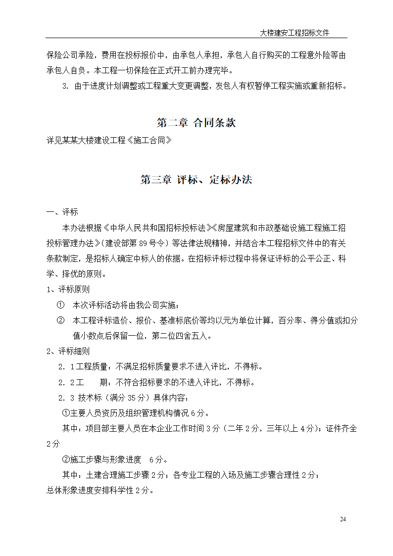 深圳综合楼建安施工总承包招标文件共31页word格式.doc第24页