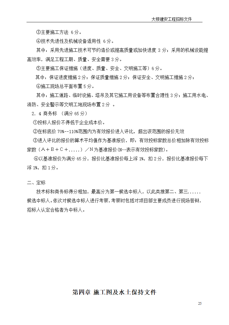 深圳综合楼建安施工总承包招标文件共31页word格式.doc第25页