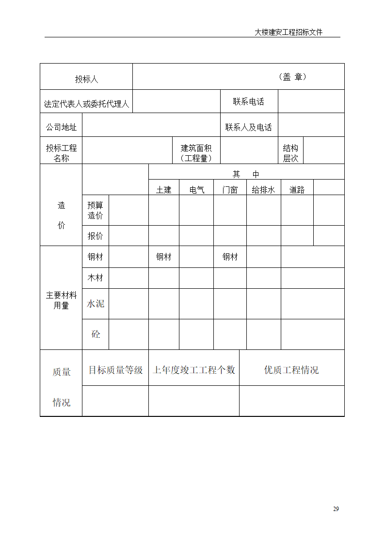 深圳综合楼建安施工总承包招标文件共31页word格式.doc第29页