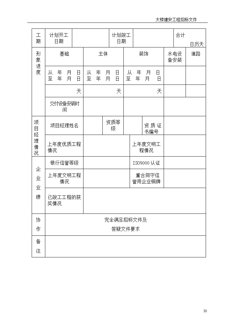 深圳综合楼建安施工总承包招标文件共31页word格式.doc第30页