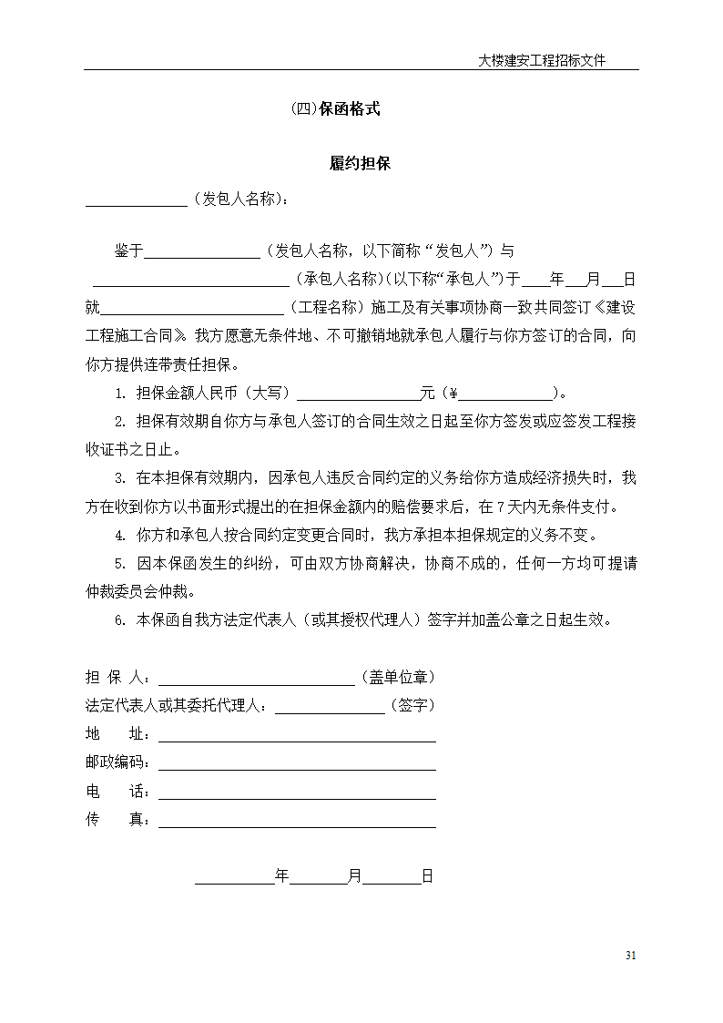 深圳综合楼建安施工总承包招标文件共31页word格式.doc第31页