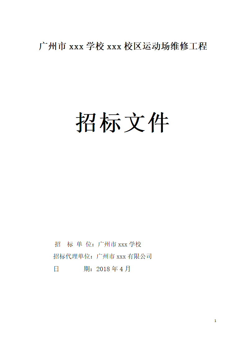 广东学校运动场维修工程招标文件Word格式.doc第1页