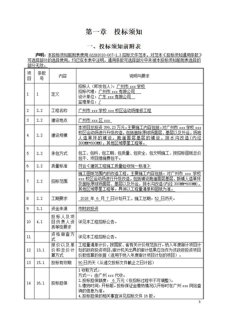 广东学校运动场维修工程招标文件Word格式.doc第3页