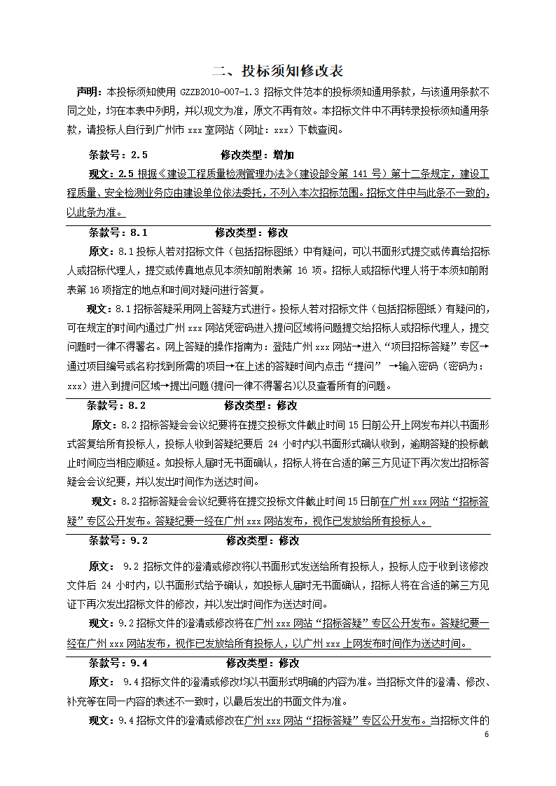 广东学校运动场维修工程招标文件Word格式.doc第6页