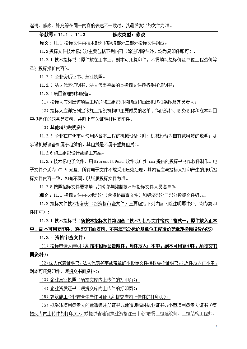 广东学校运动场维修工程招标文件Word格式.doc第7页