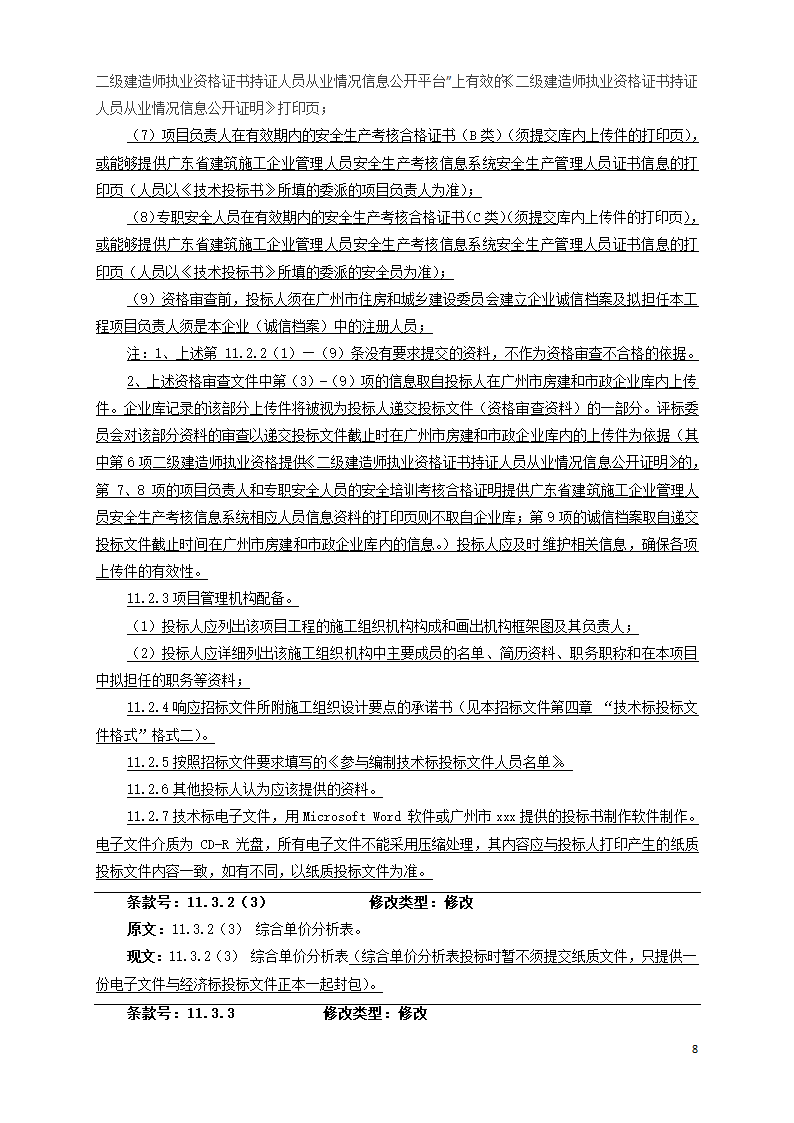 广东学校运动场维修工程招标文件Word格式.doc第8页