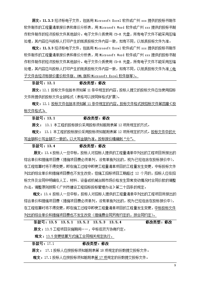 广东学校运动场维修工程招标文件Word格式.doc第9页