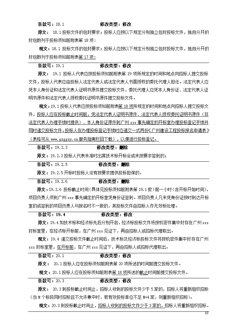 广东学校运动场维修工程招标文件Word格式.doc第10页