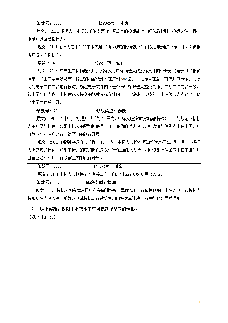 广东学校运动场维修工程招标文件Word格式.doc第11页