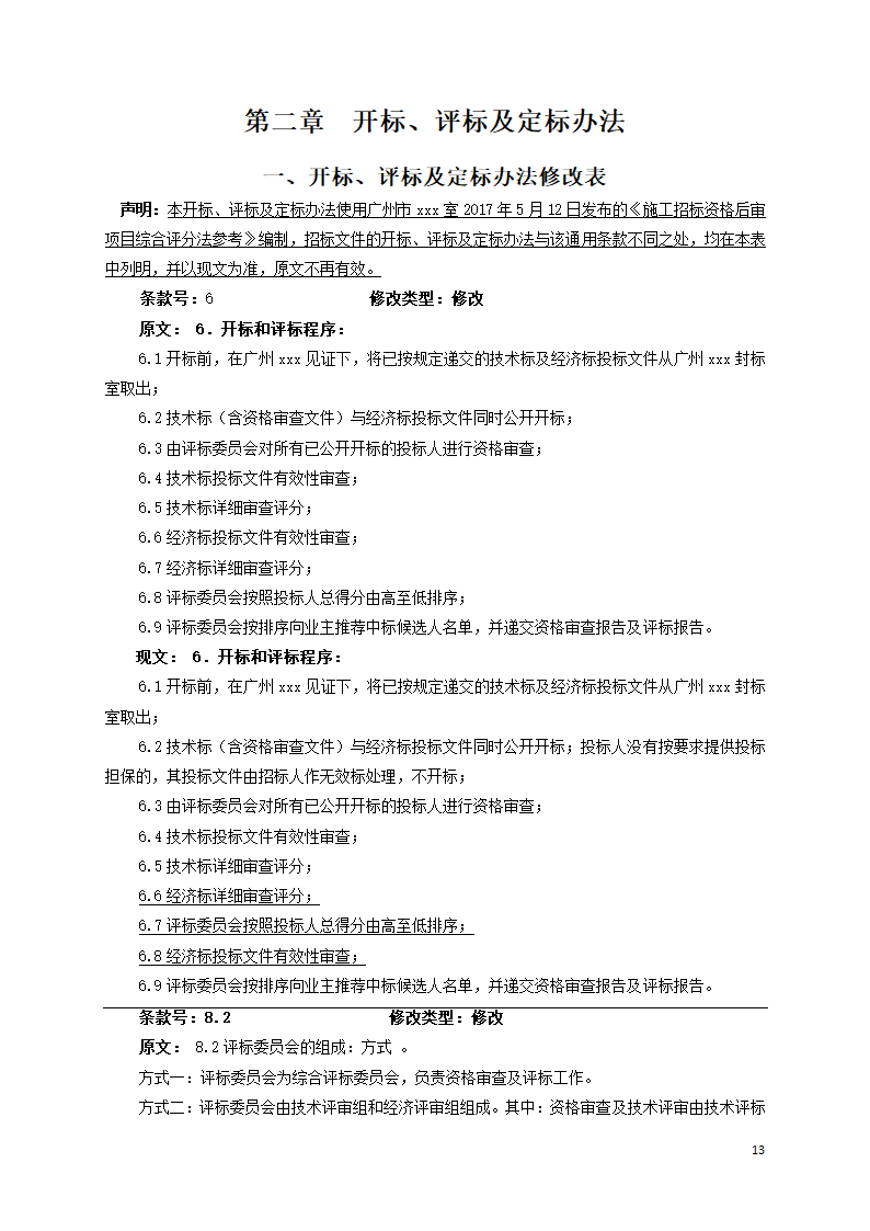 广东学校运动场维修工程招标文件Word格式.doc第13页