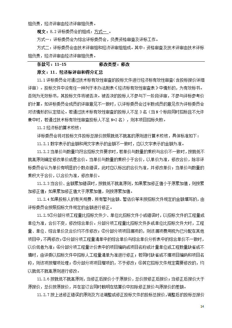 广东学校运动场维修工程招标文件Word格式.doc第14页