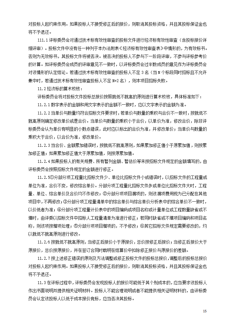 广东学校运动场维修工程招标文件Word格式.doc第15页