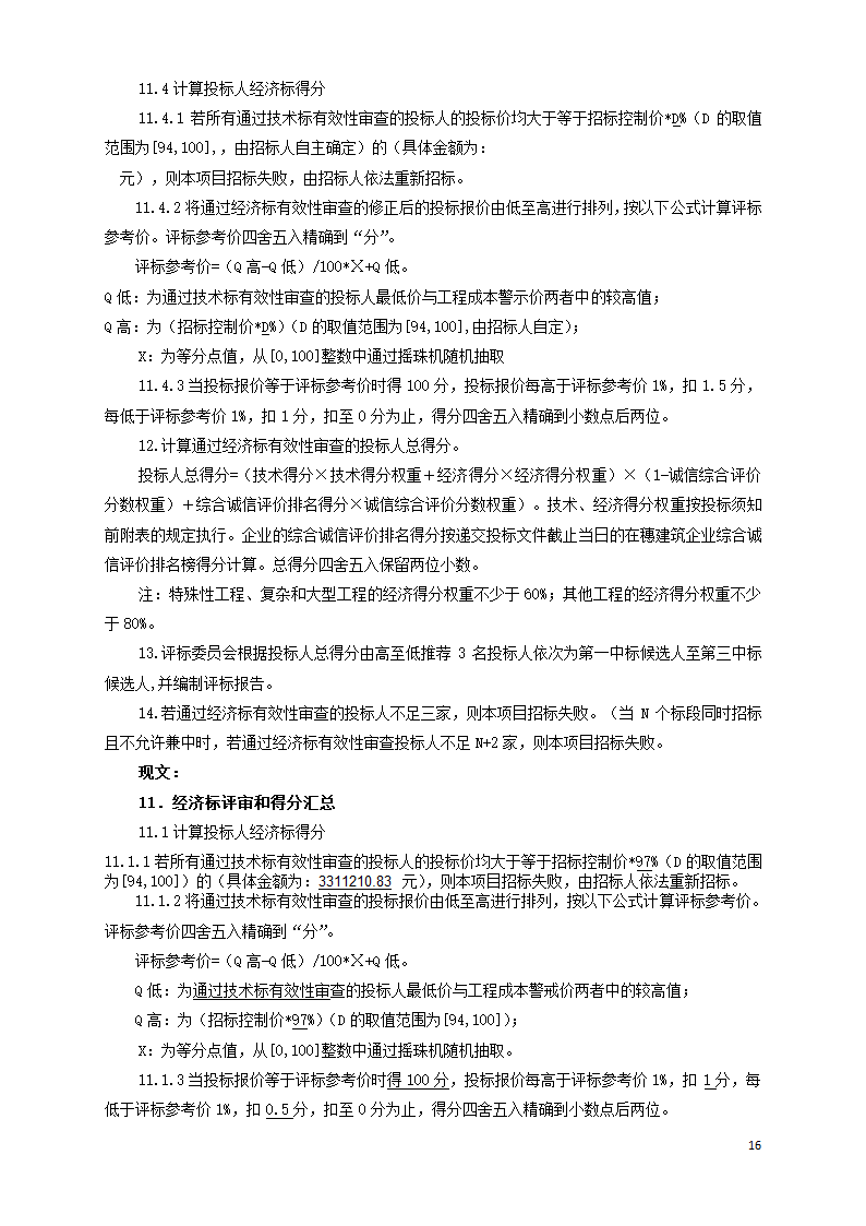 广东学校运动场维修工程招标文件Word格式.doc第16页