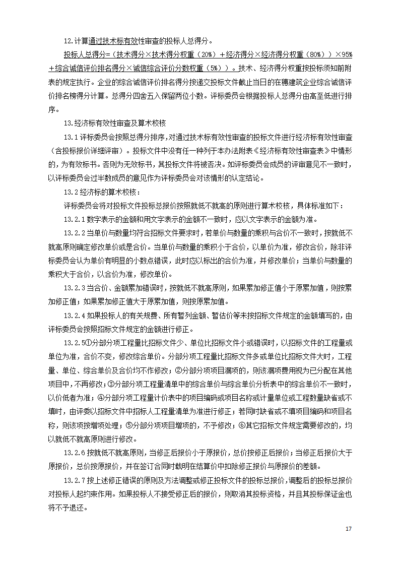 广东学校运动场维修工程招标文件Word格式.doc第17页