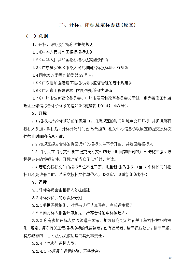 广东学校运动场维修工程招标文件Word格式.doc第19页