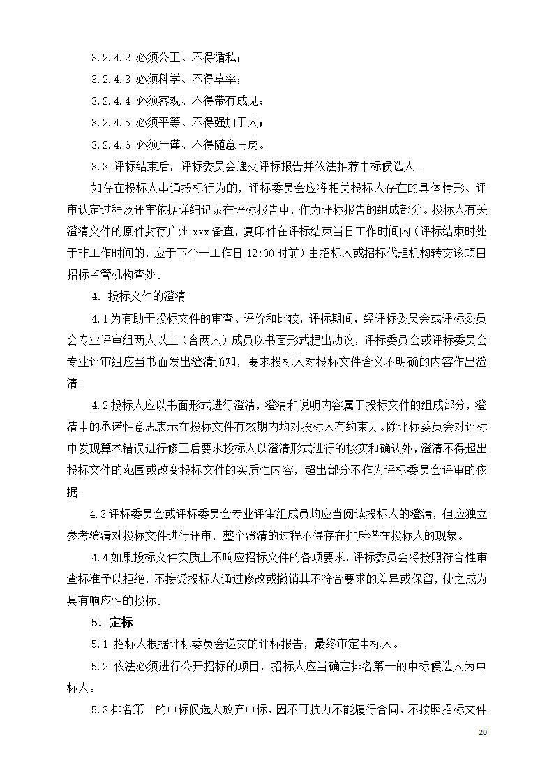 广东学校运动场维修工程招标文件Word格式.doc第20页