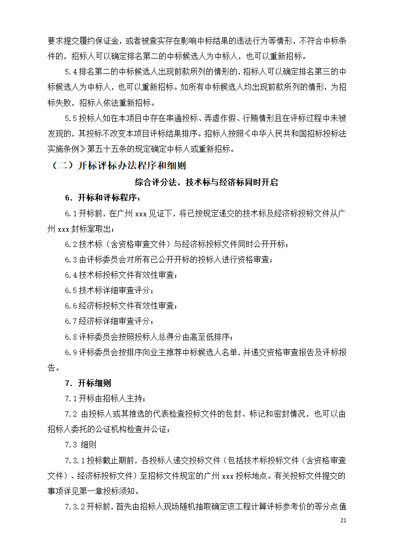 广东学校运动场维修工程招标文件Word格式.doc第21页