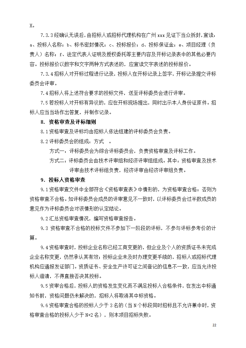 广东学校运动场维修工程招标文件Word格式.doc第22页