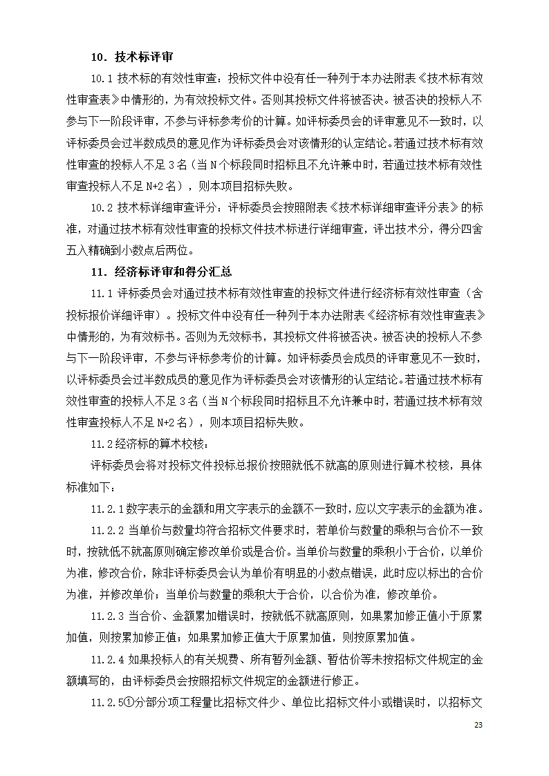 广东学校运动场维修工程招标文件Word格式.doc第23页