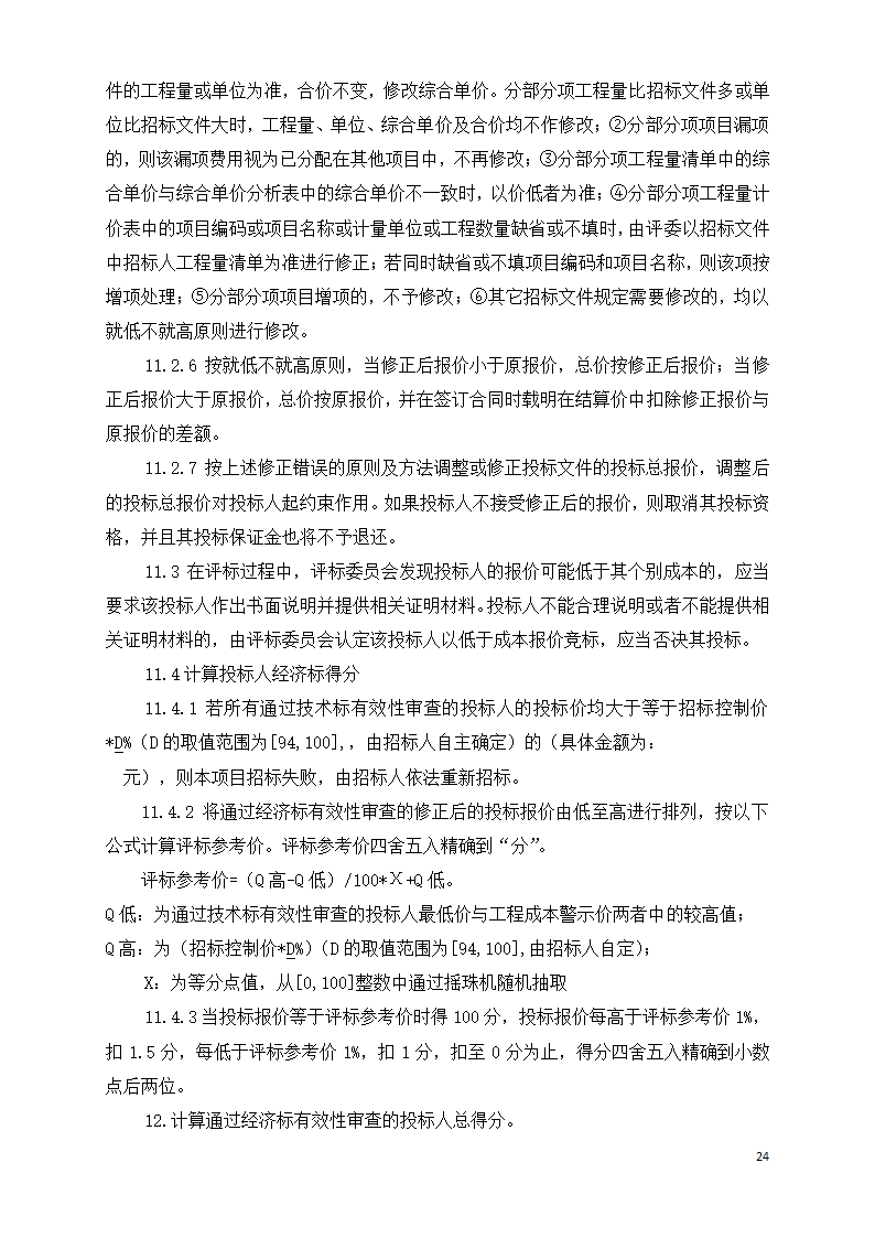 广东学校运动场维修工程招标文件Word格式.doc第24页