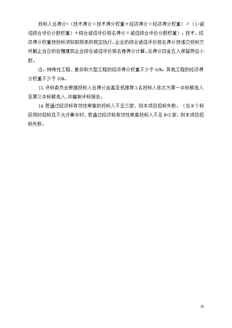 广东学校运动场维修工程招标文件Word格式.doc第25页