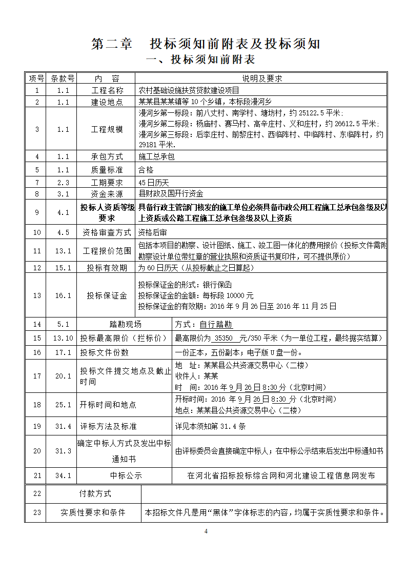 农村道路招标文件.doc第5页