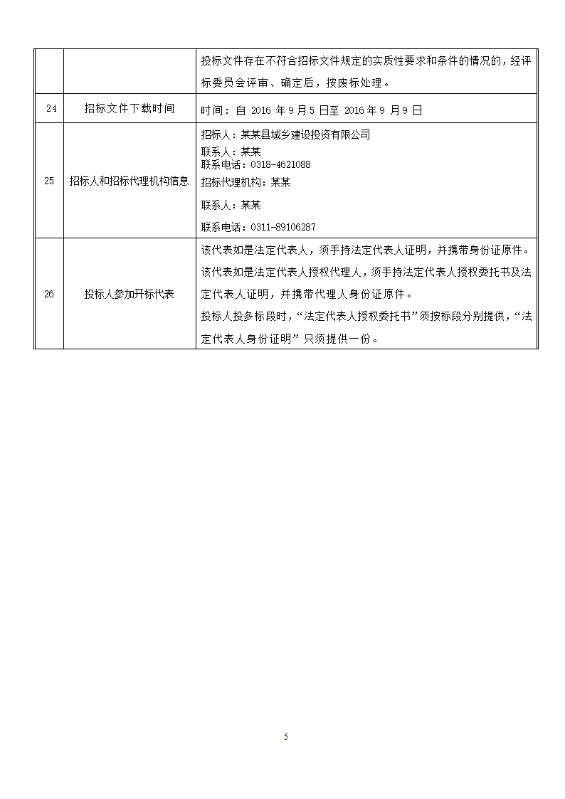 农村道路招标文件.doc第6页