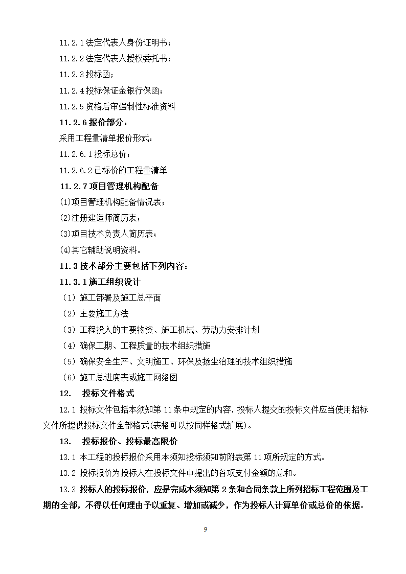 农村道路招标文件.doc第10页