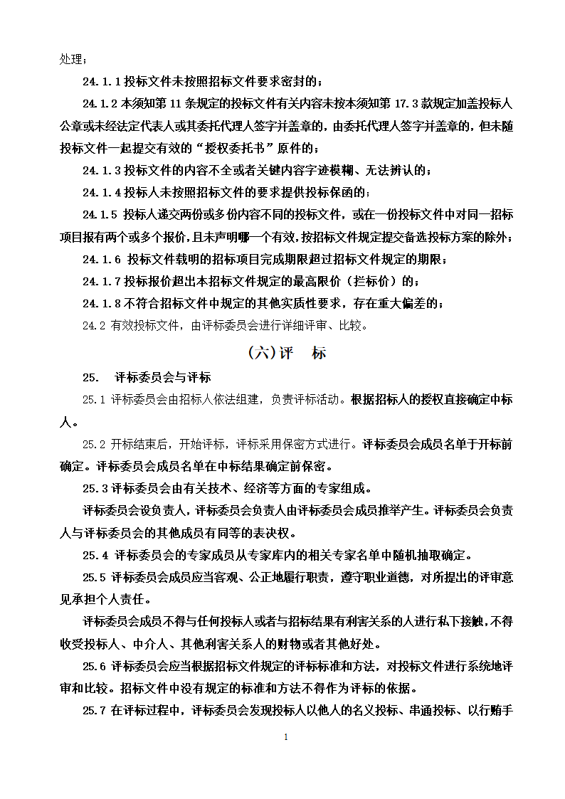 农村道路招标文件.doc第14页