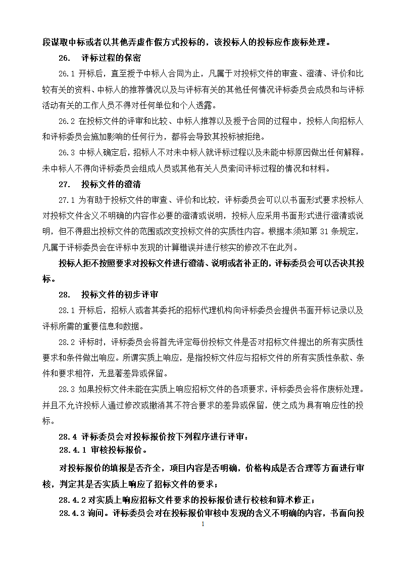 农村道路招标文件.doc第15页